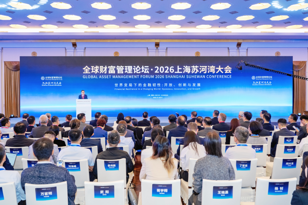 【关注】全球财富管理论坛·2026上海苏河湾大会举行