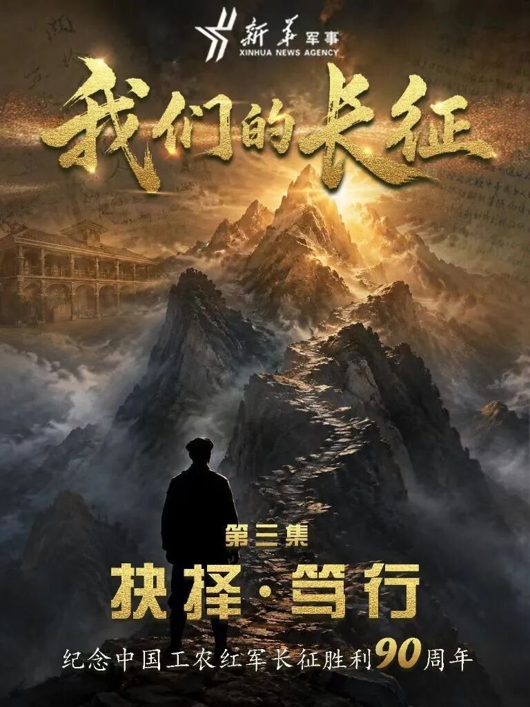 《我们的长征》第三集：抉择·笃行