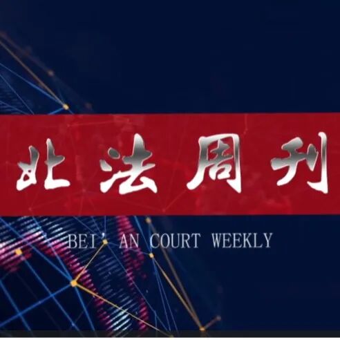 【公示】北安法院关于向案外人发放执行案款的公示信息20261020