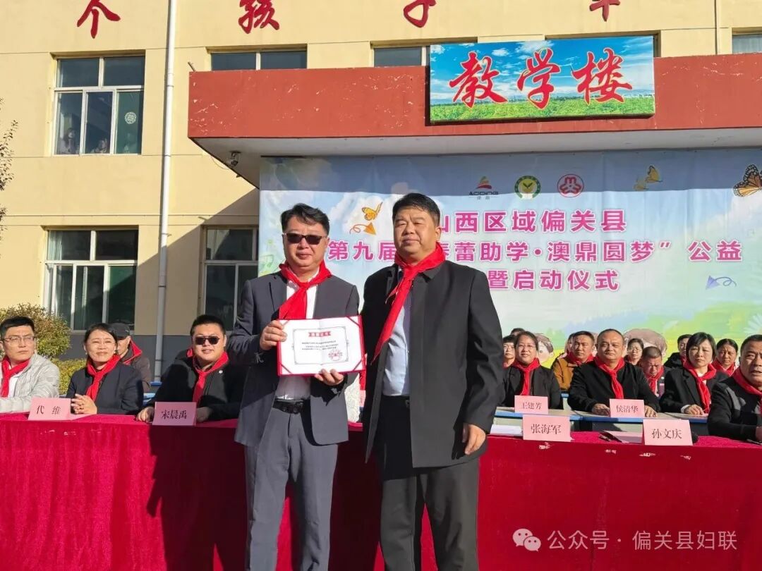 偏关县妇联举办“春蕾助学•澳鼎圆梦”公益捐赠活动