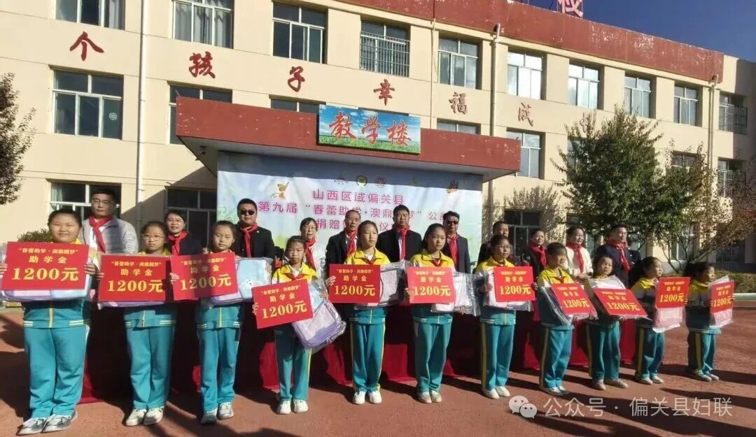 偏关县妇联举办“春蕾助学•澳鼎圆梦”公益捐赠活动