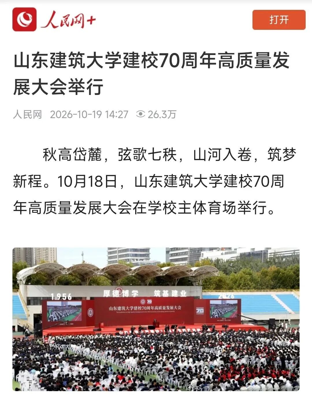 多家主流媒体聚焦学校70周年校庆