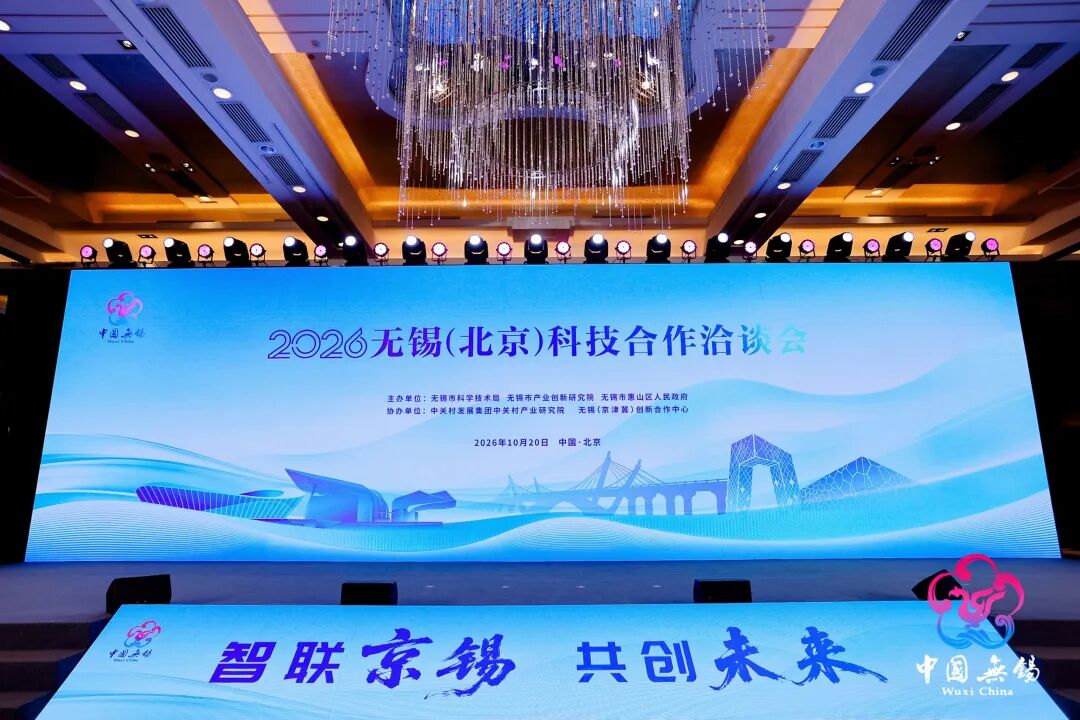 北京🤝无锡！累计269个合作项目落地