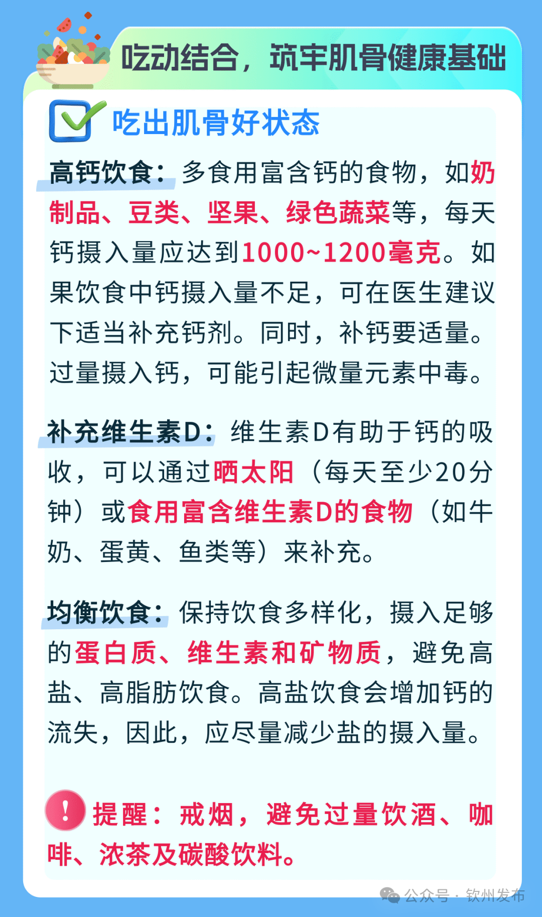 钦州科普日历丨预防骨质疏松症不能只补钙！骨肌同管，避开3个误区