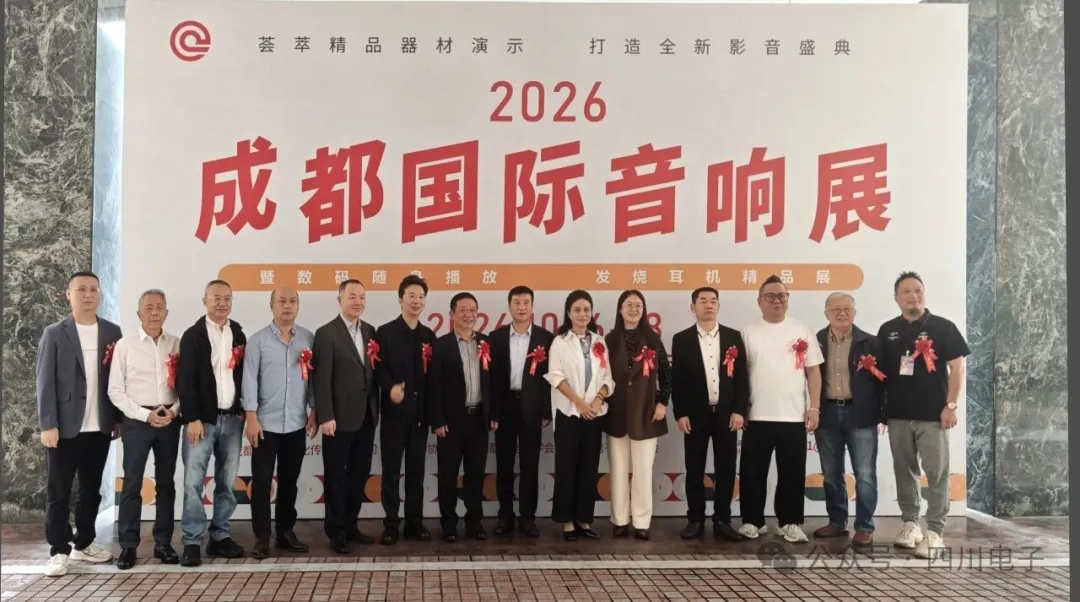 2026成都国际音响展成功举办