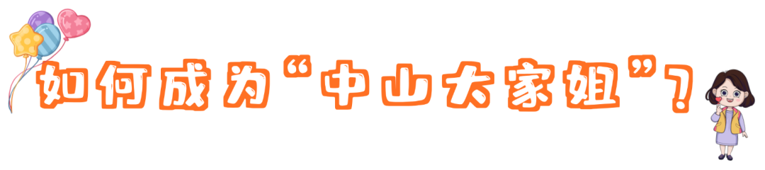 @姐妹们，市妇联喊你来当“中山大家姐”，一起守护万家灯火→