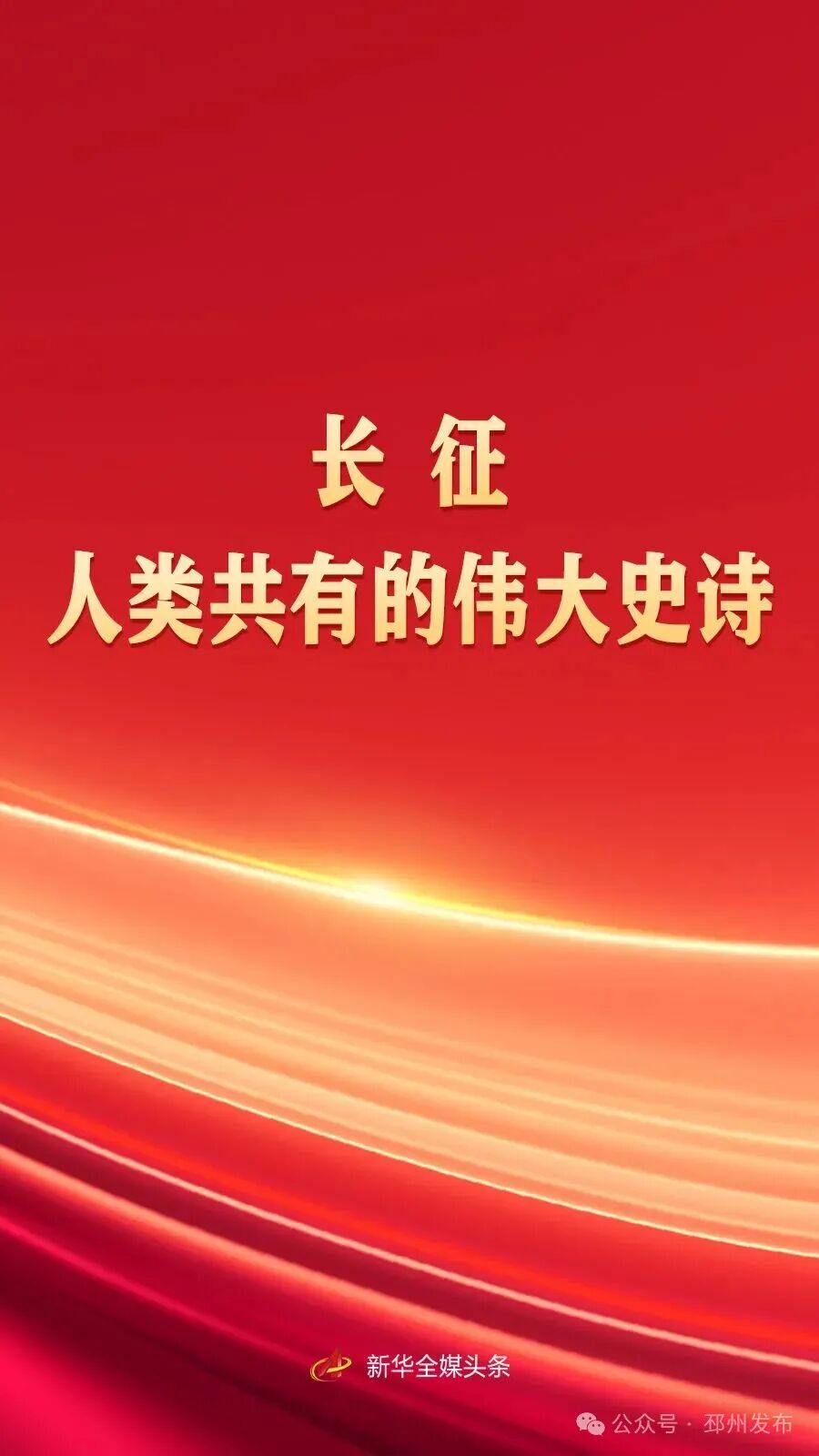 长征，人类共有的伟大史诗