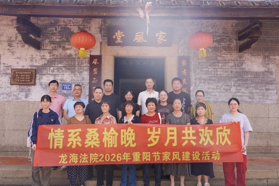 情系桑榆晚 岁月共欢欣 丨 龙海法院开展2026年重阳节家风建设活动