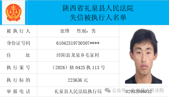 礼泉县人民法院二〇二六年第四期第一批失信人员公布