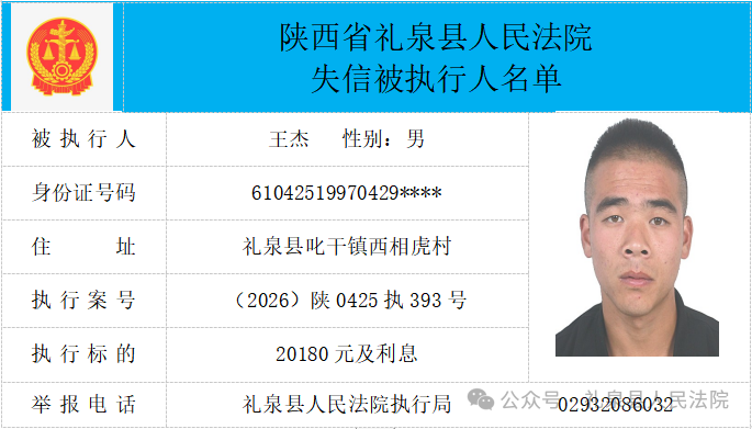 礼泉县人民法院二〇二六年第四期第一批失信人员公布