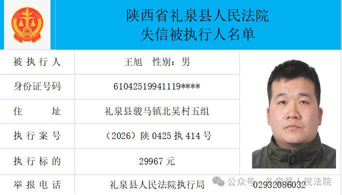 礼泉县人民法院二〇二六年第四期第一批失信人员公布