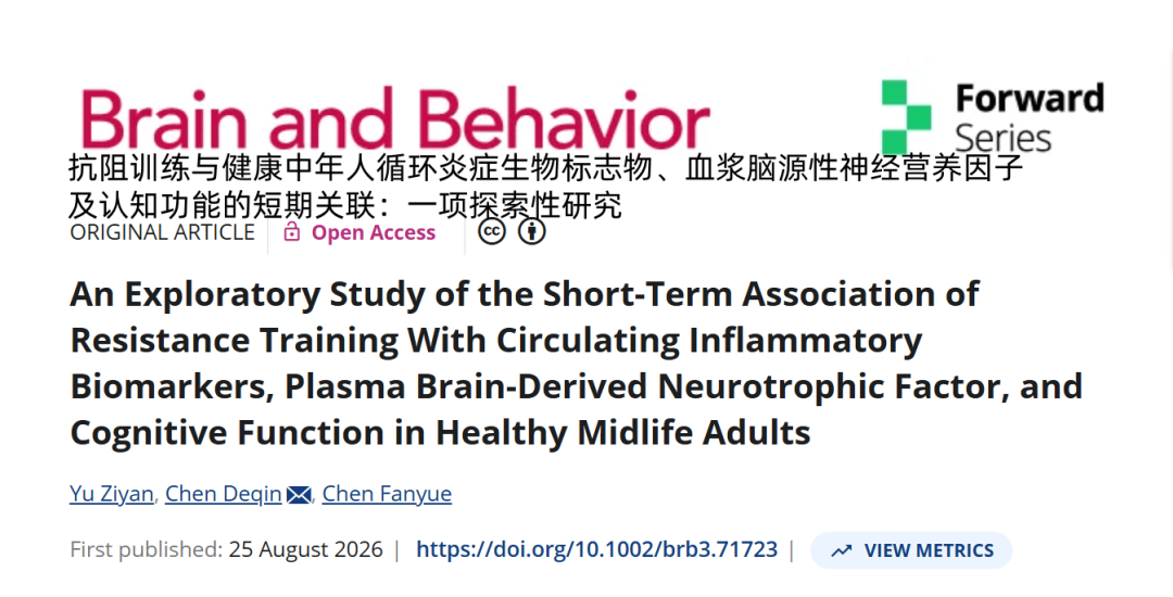 一种被忽视的抗炎运动！研究：每周3次坚持4周，炎症降了、大脑年轻了