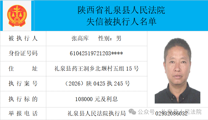礼泉县人民法院二〇二六年第四期第一批失信人员公布