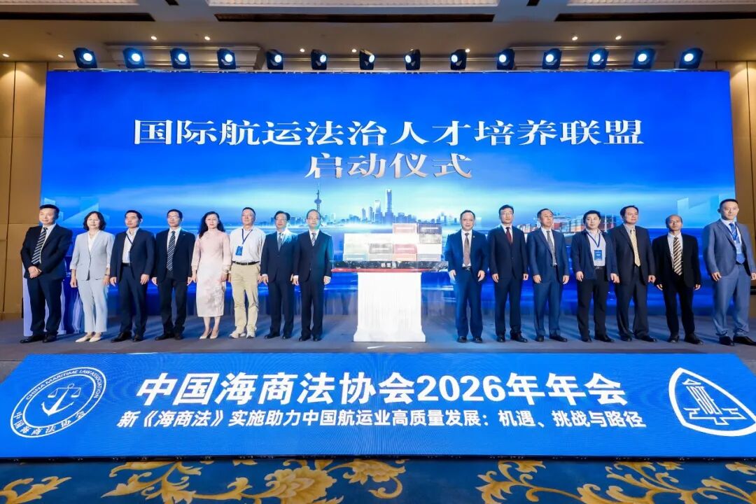 正式启航！华政发起成立国际航运法治人才培养联盟！