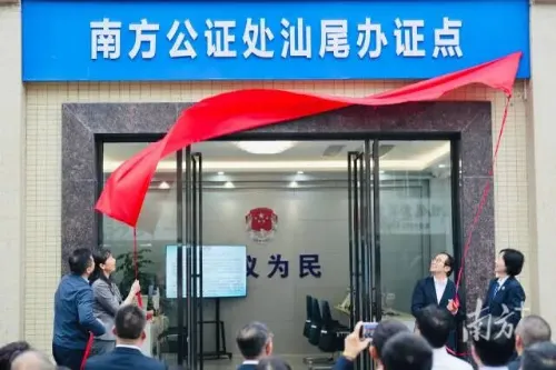 汕尾以省级公证资源下沉重塑侨乡服务新格局