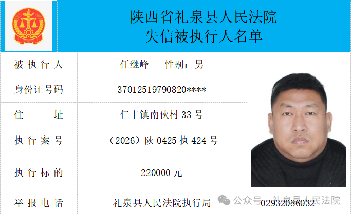 礼泉县人民法院二〇二六年第四期第一批失信人员公布