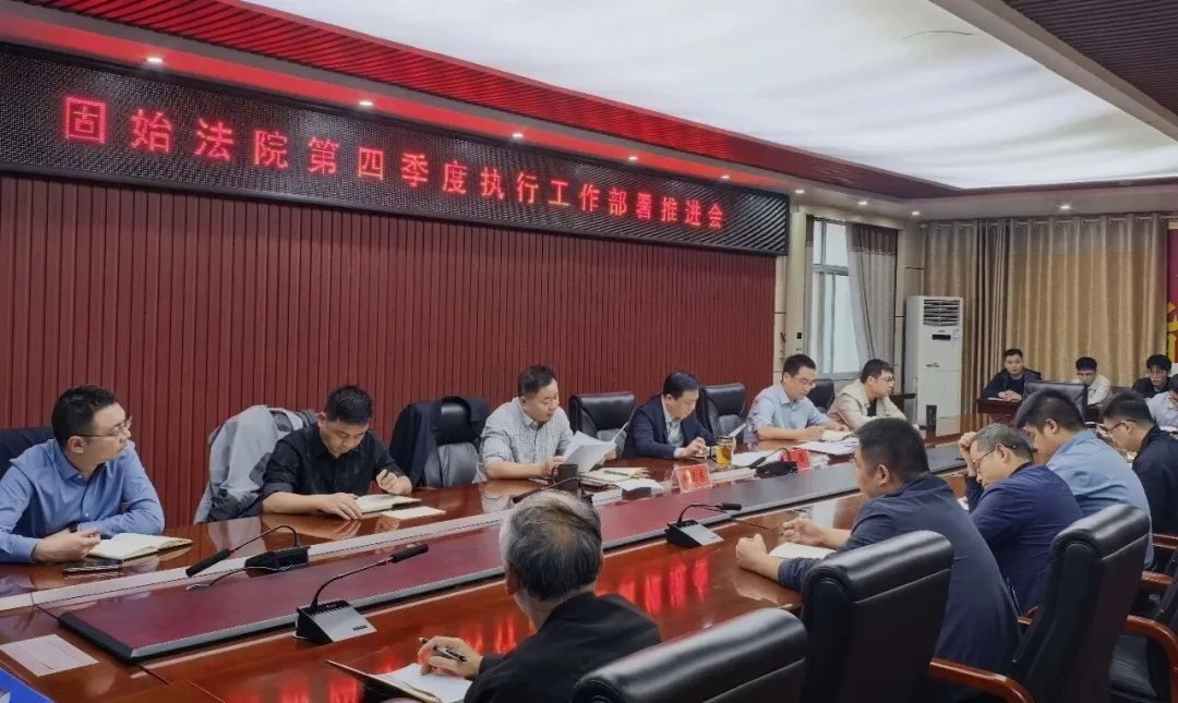 聚力攻坚提质效 加压奋进促提升——固始法院召开2026年第四季度执行工作推进部署会