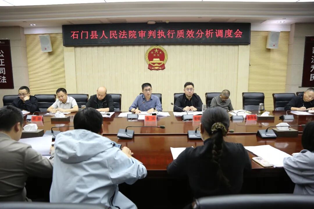石门法院分析调度前三季度审判执行质效