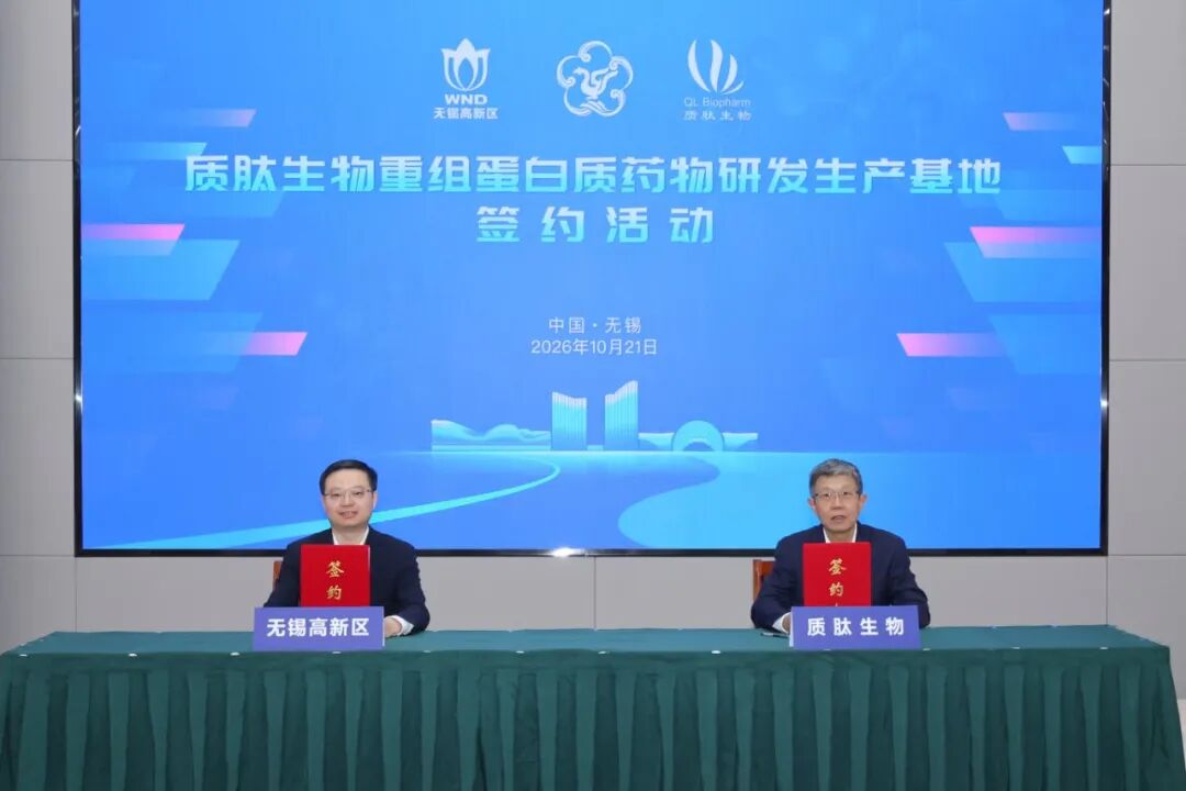 质肽生物重组蛋白质药物研发生产基地项目在锡签约