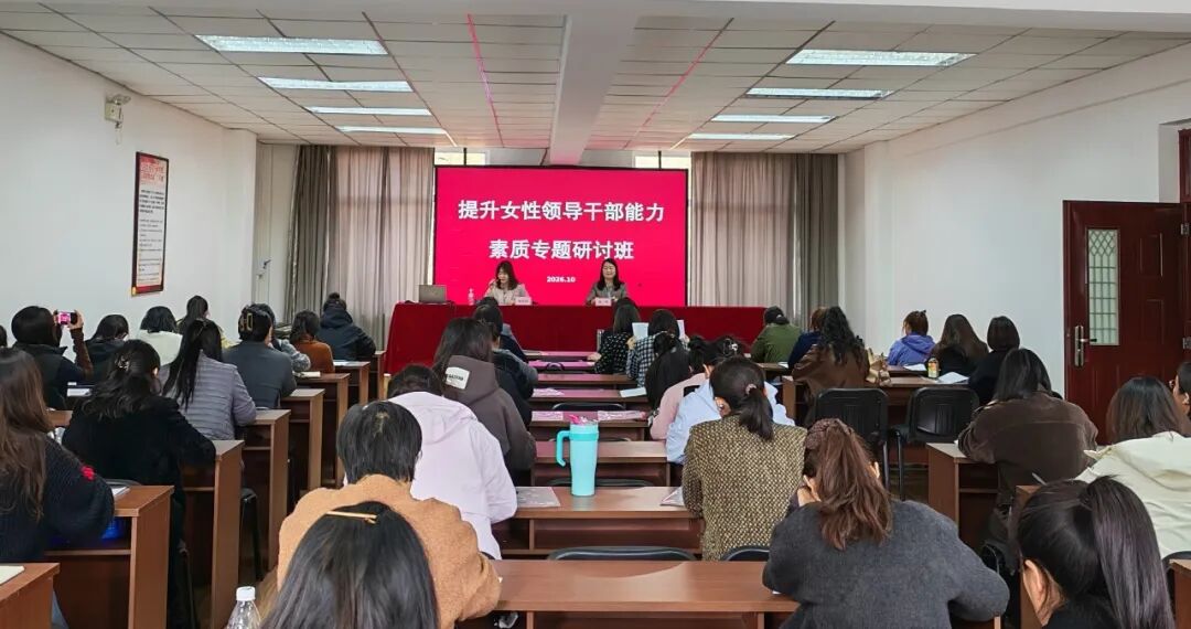 佳木斯市举办提升女性领导干部能力素质专题研讨班