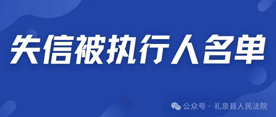 礼泉县人民法院二〇二六年第四期第一批失信人员公布