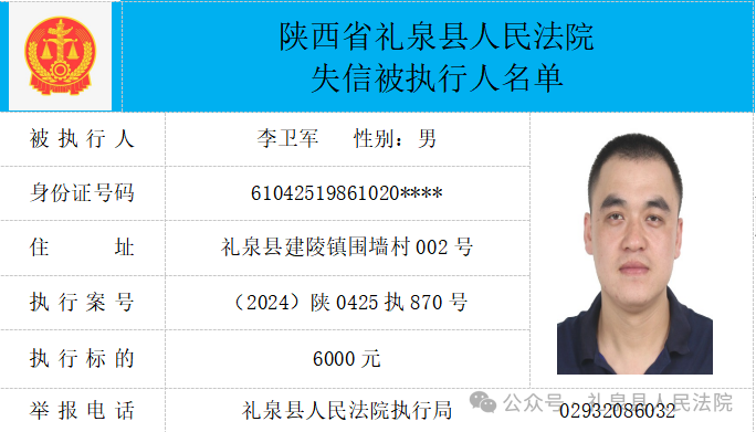 礼泉县人民法院二〇二六年第四期第一批失信人员公布