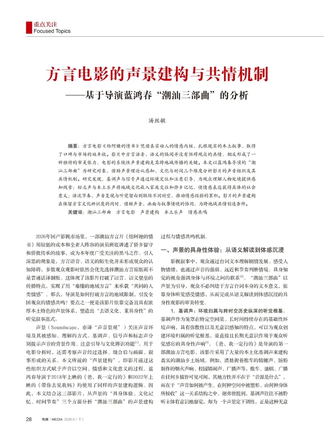 方言电影的声景建构与共情机制——基于导演蓝鸿春“潮汕三部曲”的分析