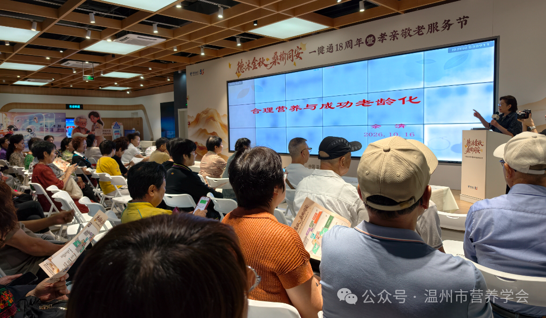 温州市营养学会联合多家单位成功举办“孝亲敬老服务节”