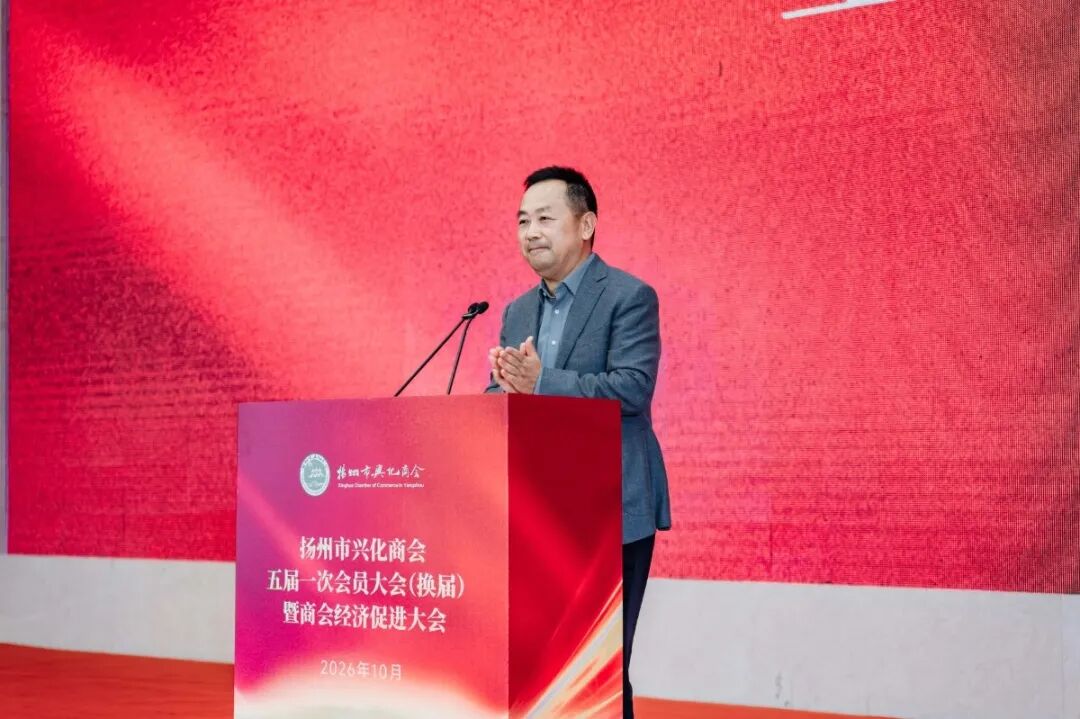扬州市兴化商会五届一次会员大会暨商会经济促进大会在扬召开