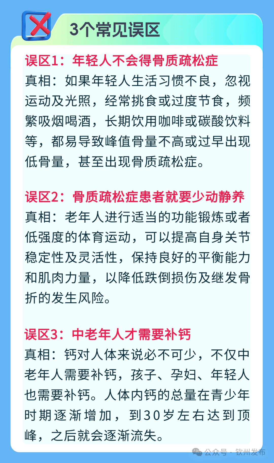 钦州科普日历丨预防骨质疏松症不能只补钙！骨肌同管，避开3个误区