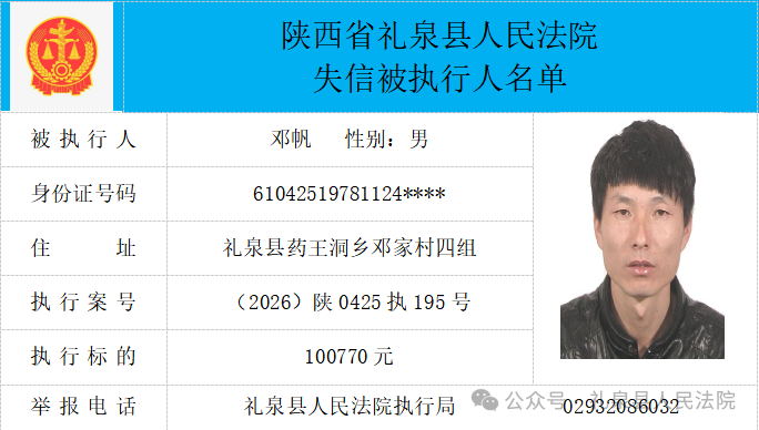礼泉县人民法院二〇二六年第四期第一批失信人员公布
