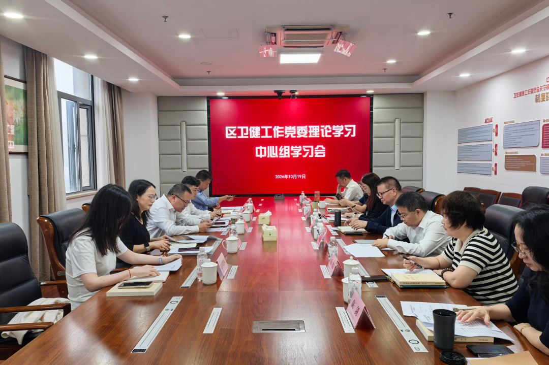 深化作风建设 筑牢为民根基——区卫健工作党委召开理论学习中心组学习会｜闵卫医事