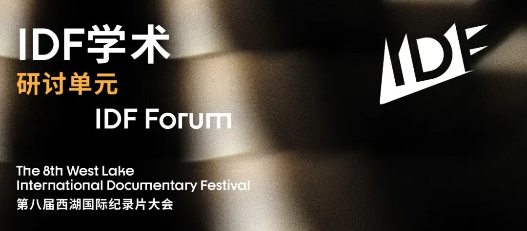 IDF2026 全攻略 | 西湖国际纪录片大会活动指南