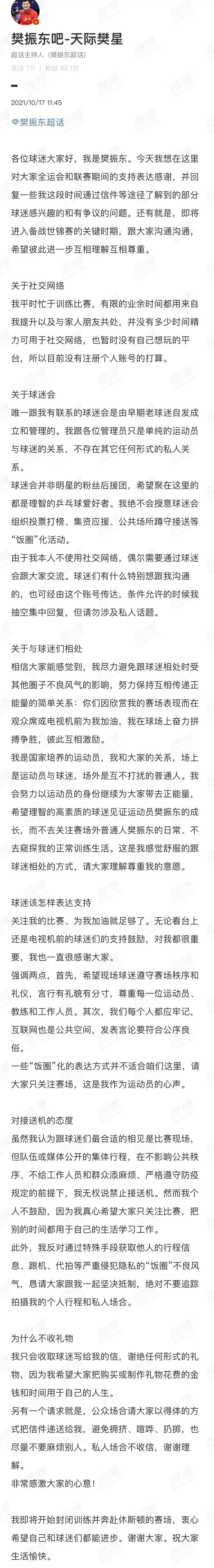 樊振东发文抵制偷拍：不管偷拍者是什么身份什么心态什么目的，都无法改变这类行为不尊重他人、侵犯他人隐私的本质