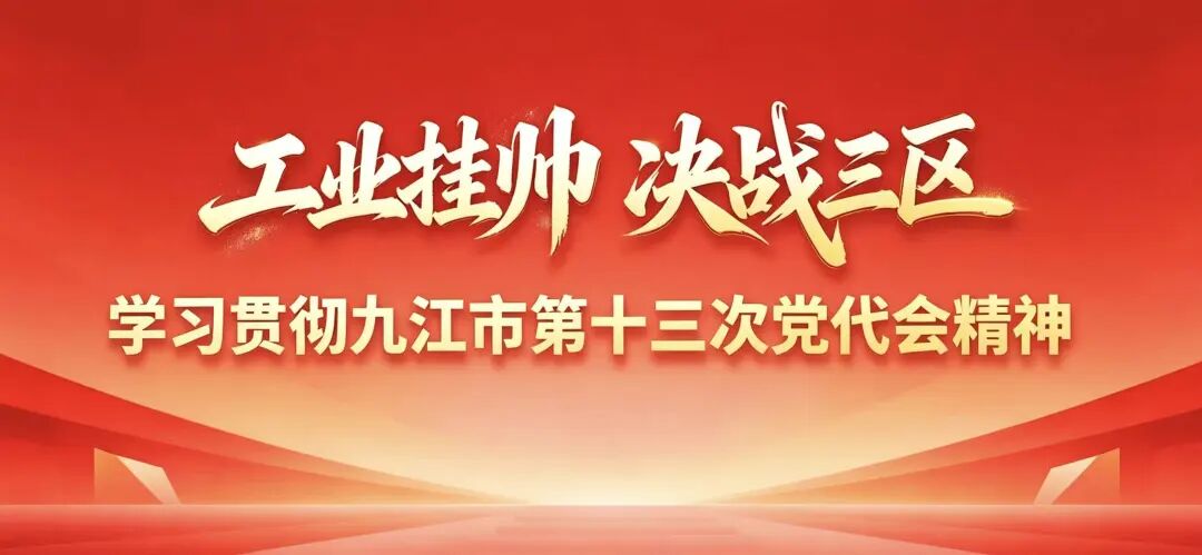 九江经开区领导干部大会召开