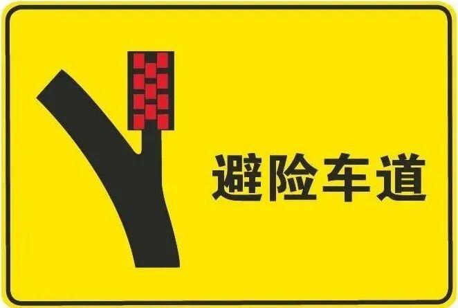 车辆电瓶故障无法行驶，5人竟在高速避险车道生火做饭，称“没电了，人饿了”；交警：罚200元，记3分