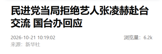 最新 | 张凌赫被拒，国台办发声！