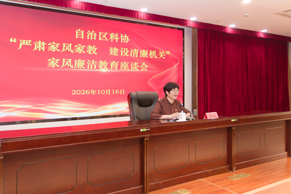 自治区科协举办“严肃家风家教 建设清廉机关”家风廉洁教育活动