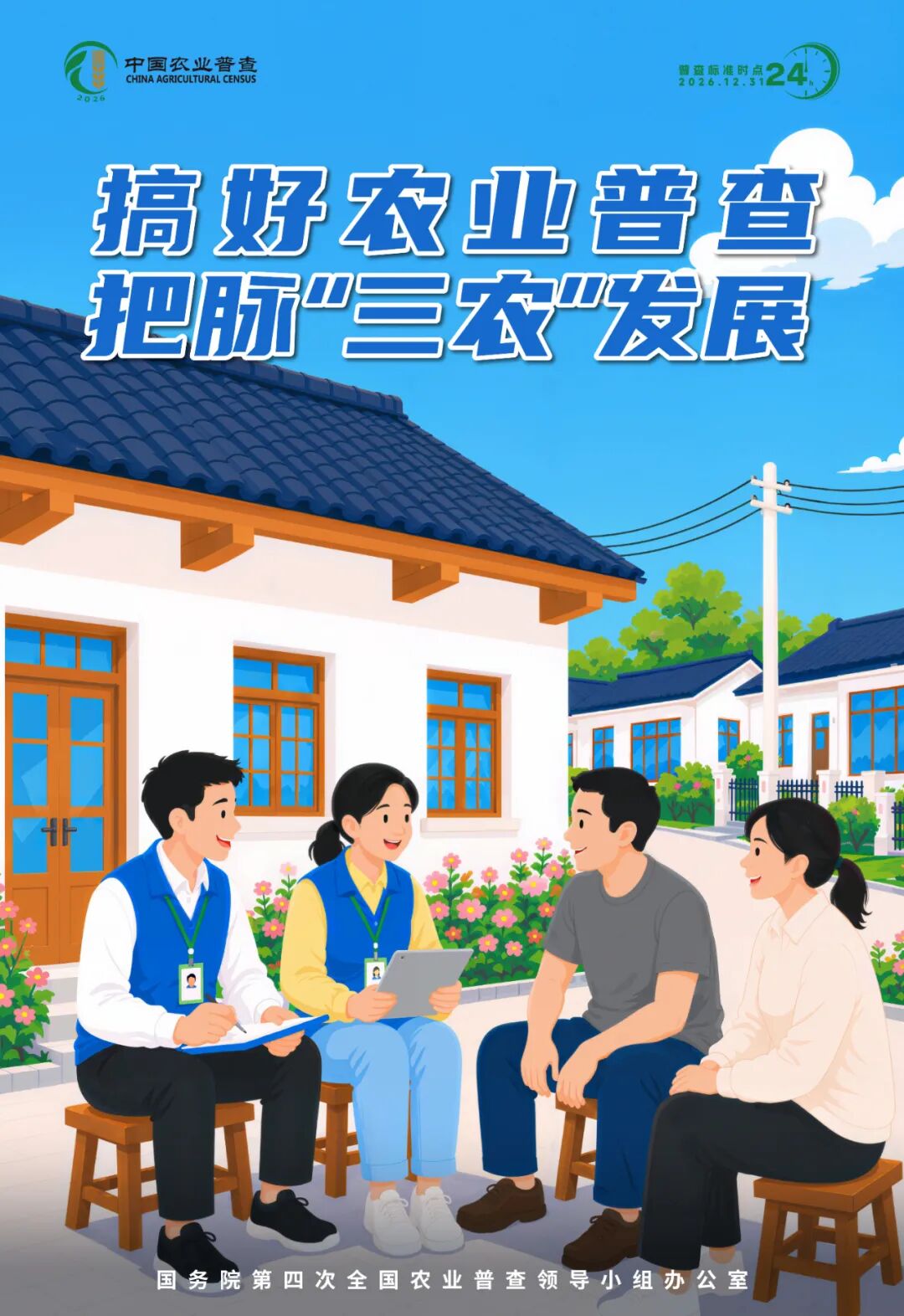 速看｜海报传声扩声势，农普聚力暖民心！第四次全国农业普查系列海报上线