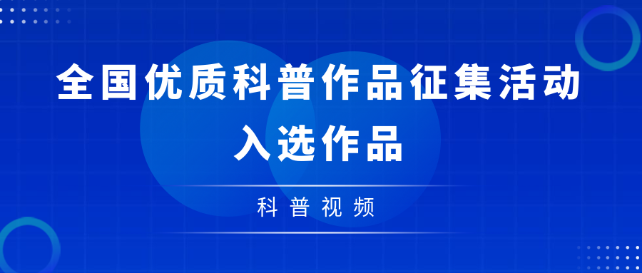 别错过！一起来看2026全国优质科普作品（科普视频③）