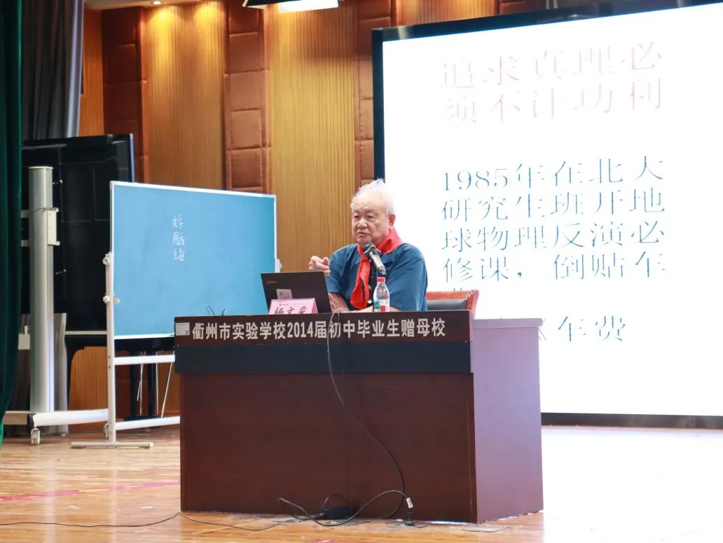 杨文采院士赴衢州开展科学家精神宣讲活动
