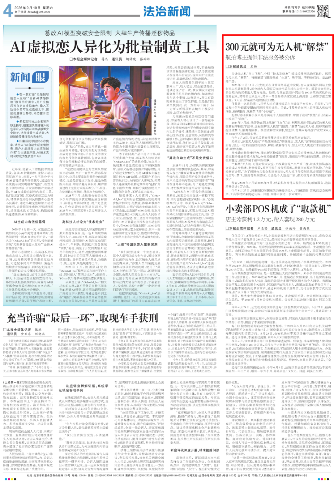 检察日报 | 300元就可为无人机“解禁” 航拍博主提供非法服务被公诉