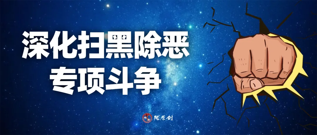 深化扫黑除恶专项斗争！“十类新型黑恶犯罪”系列普法短片之劳务碰瓷！