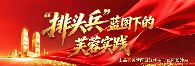排头兵·惠民生｜民生实事厚植“芙蓉温度”
