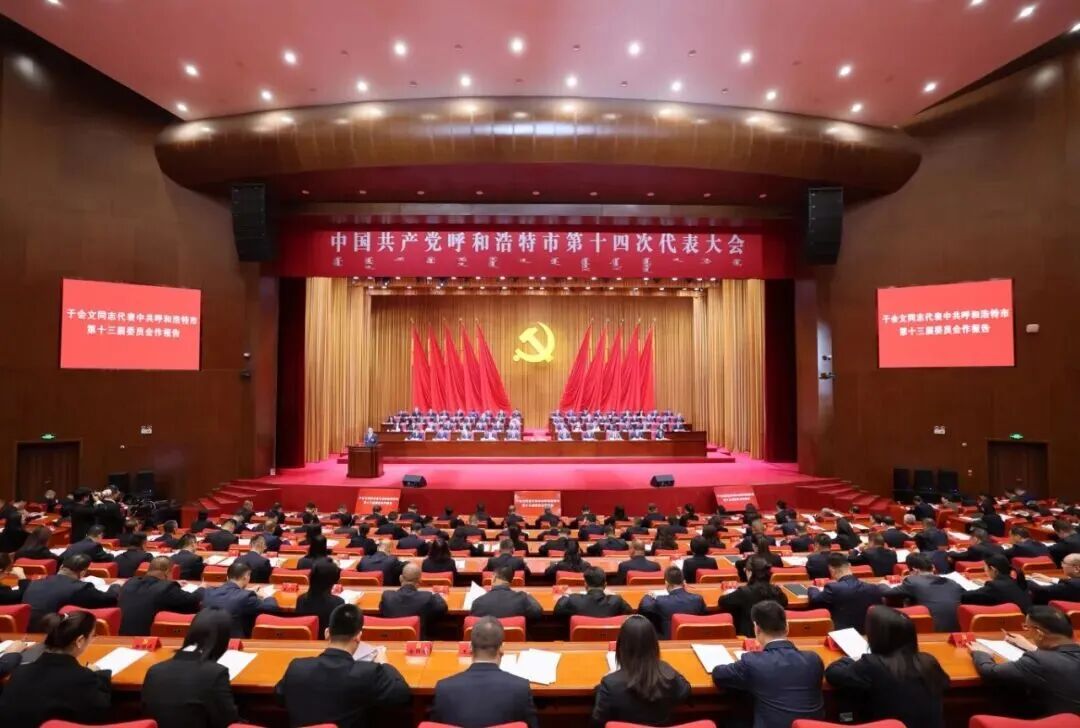 中国共产党呼和浩特市第十四次代表大会开幕