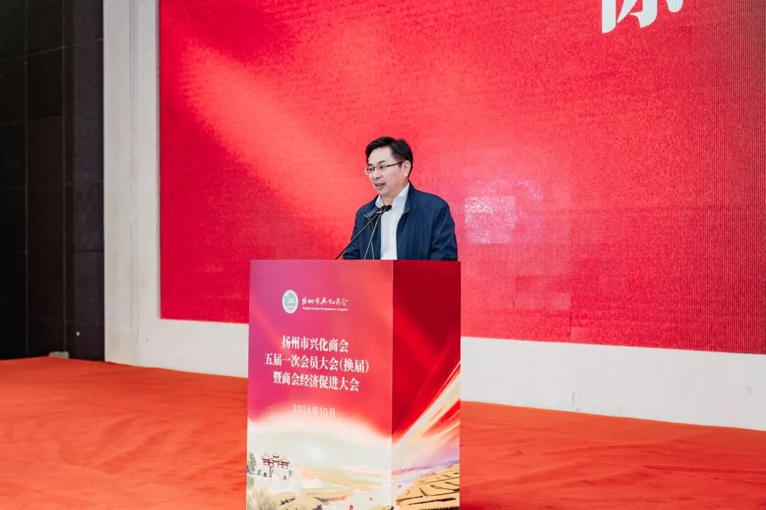 扬州市兴化商会五届一次会员大会暨商会经济促进大会在扬召开