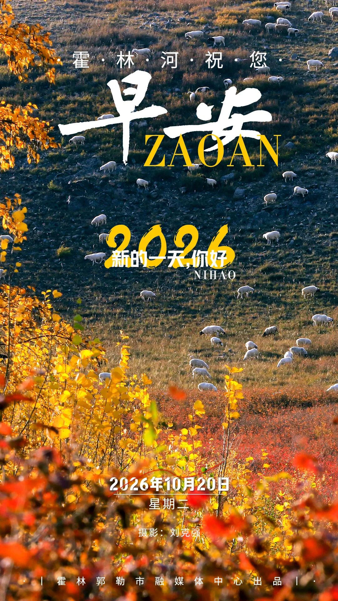 城市印象｜霍林河祝您早安（2026/10/20）