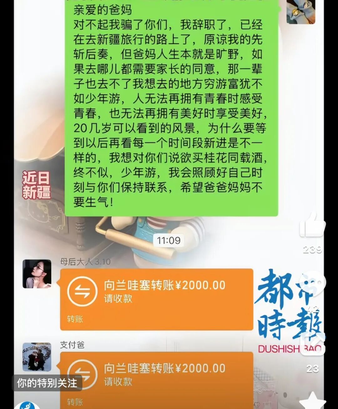 女子骗爸妈去上班却偷偷辞职去新疆旅游，父母没生气还转账4000元称“尽情玩，不留遗憾”；当事人：感动父母的支持，有底气去做想做的事
