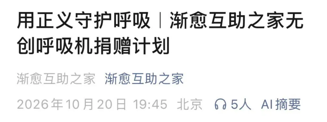 蔡磊用胜诉赔偿款向渐冻症患者贫困家庭捐10台呼吸机；此前许某捏造蔡磊“装病”“诈捐”等被判连续10日公开致歉并赔偿