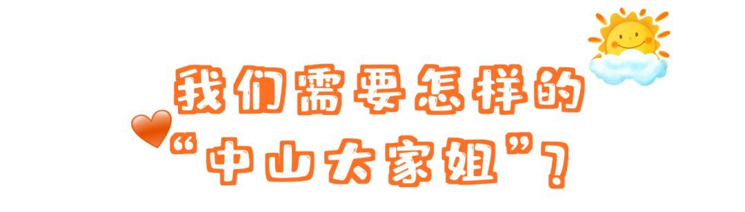 @姐妹们，市妇联喊你来当“中山大家姐”，一起守护万家灯火→